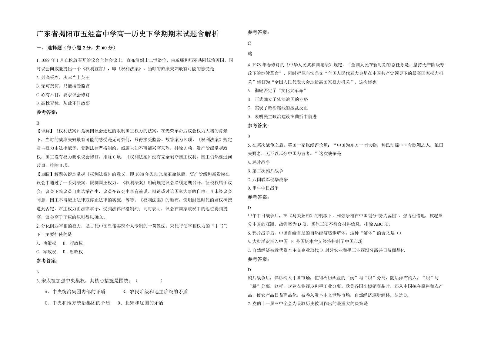 广东省揭阳市五经富中学高一历史下学期期末试题含解析