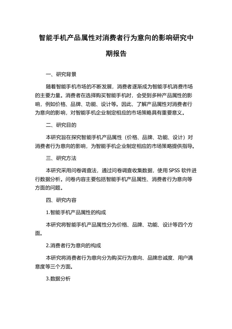 智能手机产品属性对消费者行为意向的影响研究中期报告