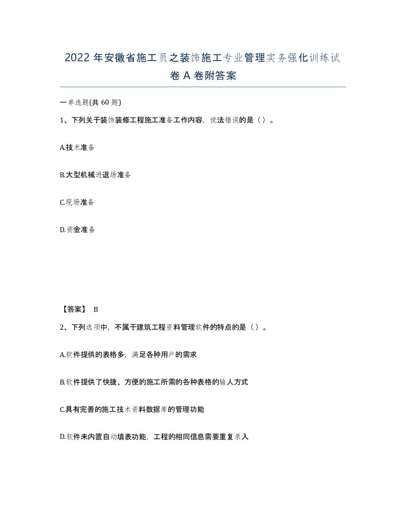 2022年安徽省施工员之装饰施工专业管理实务强化训练试卷A卷附答案