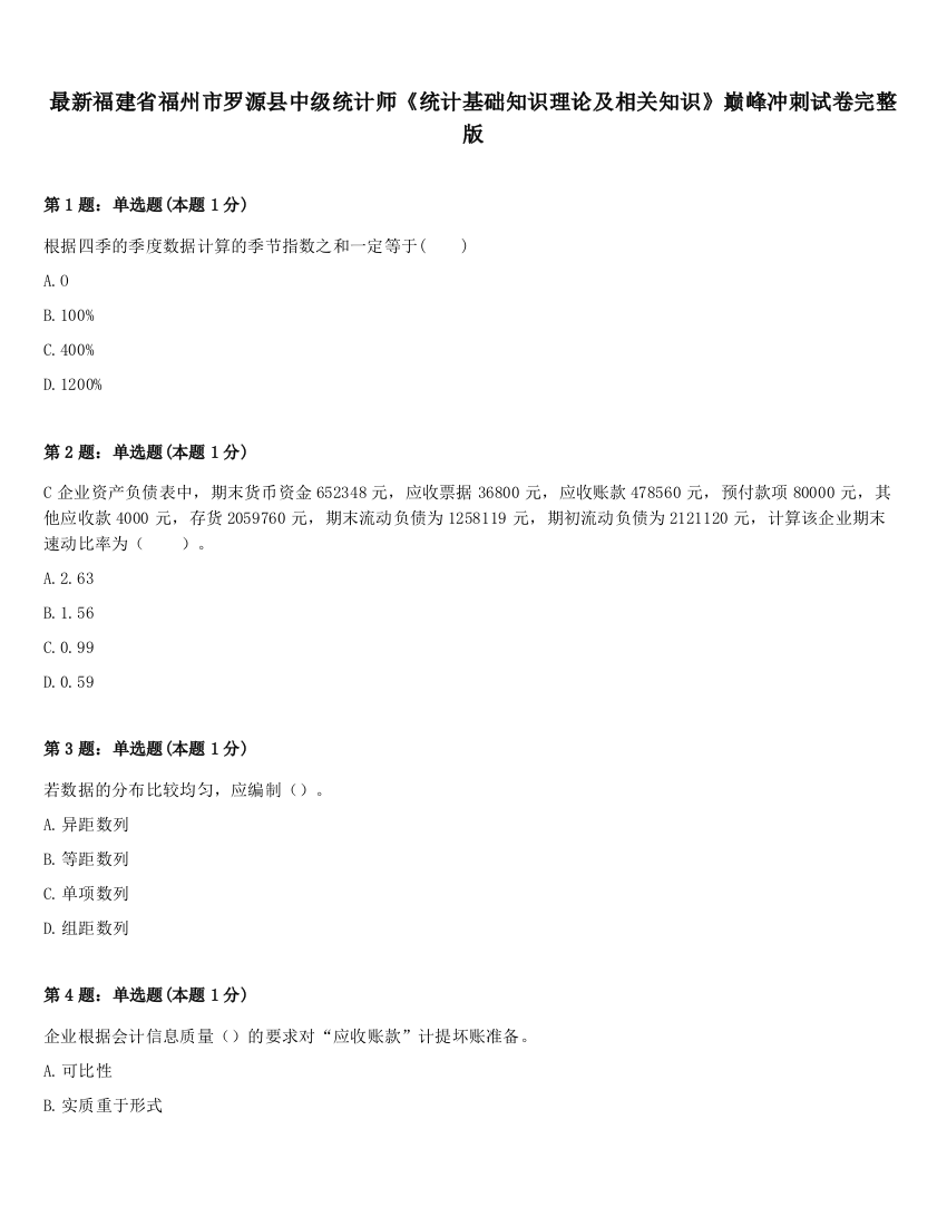 最新福建省福州市罗源县中级统计师《统计基础知识理论及相关知识》巅峰冲刺试卷完整版