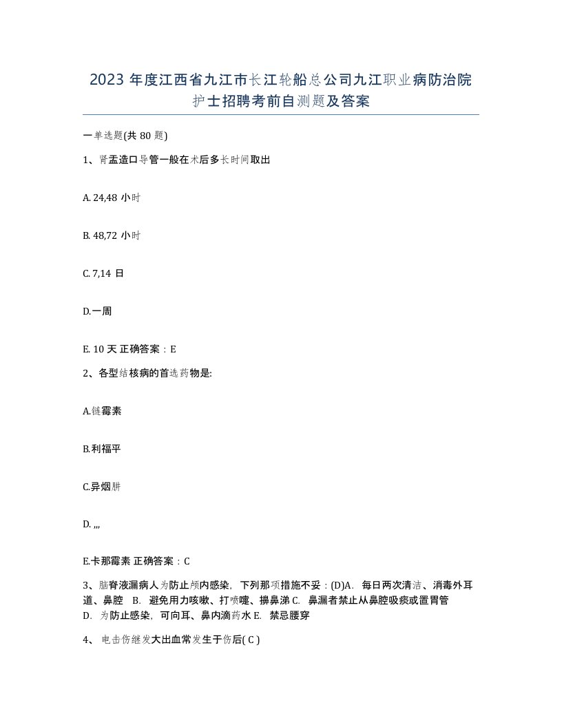 2023年度江西省九江市长江轮船总公司九江职业病防治院护士招聘考前自测题及答案