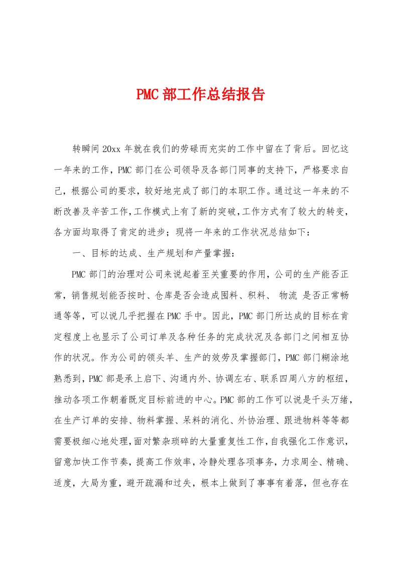 PMC部工作总结报告