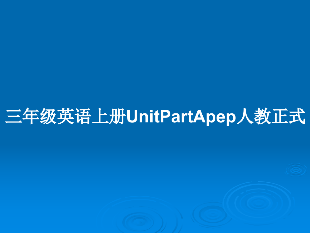 三年级英语上册UnitPartApep人教正式