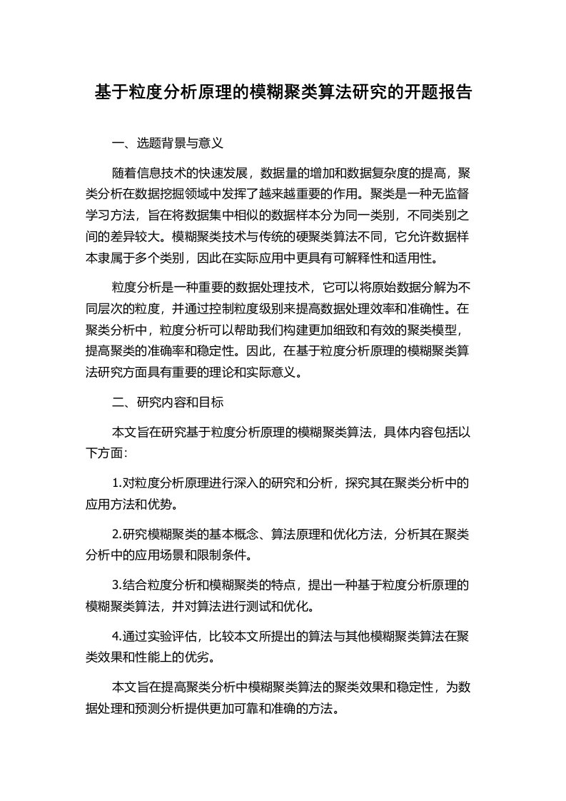 基于粒度分析原理的模糊聚类算法研究的开题报告