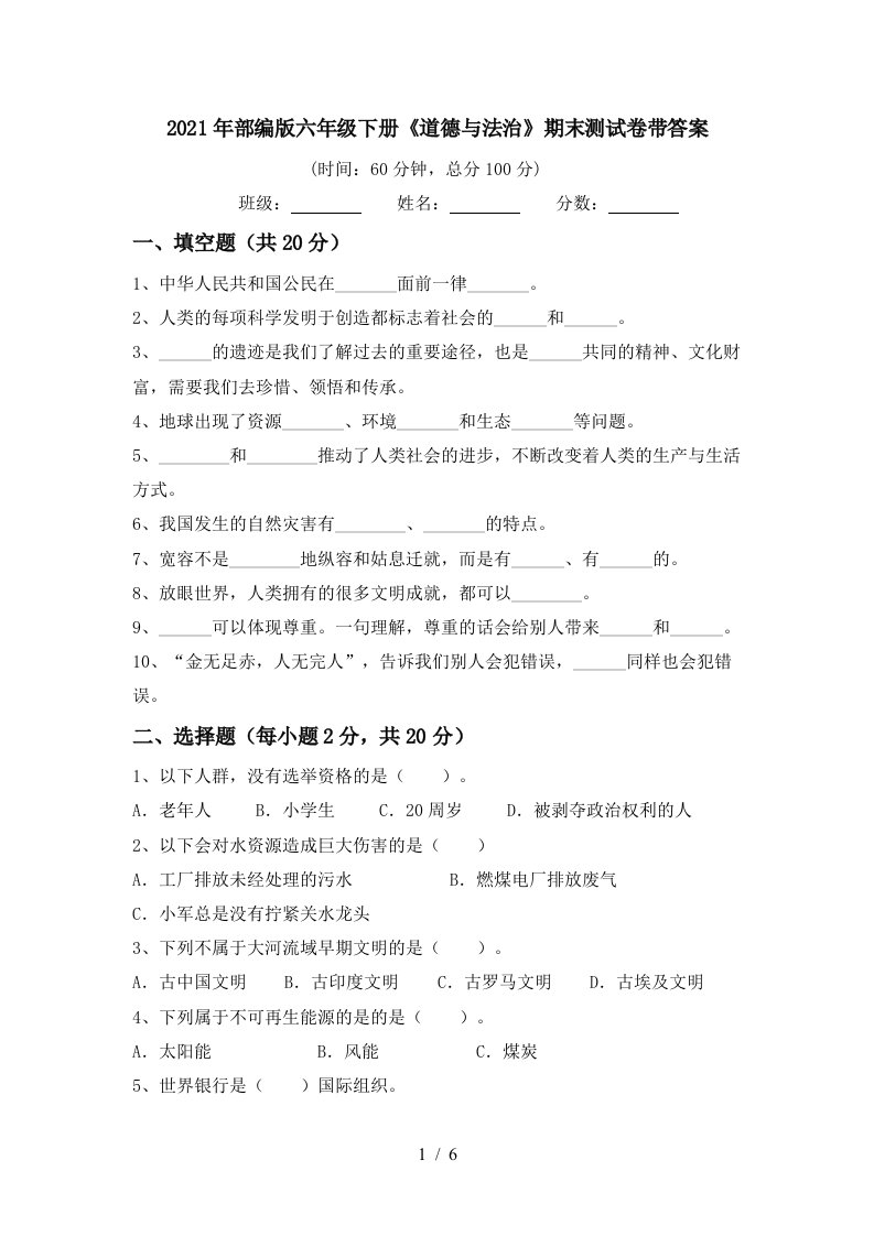 2021年部编版六年级下册道德与法治期末测试卷带答案