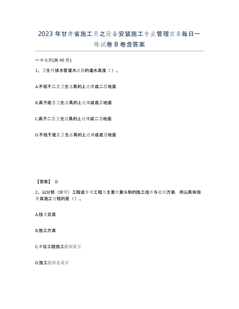 2023年甘肃省施工员之设备安装施工专业管理实务每日一练试卷B卷含答案