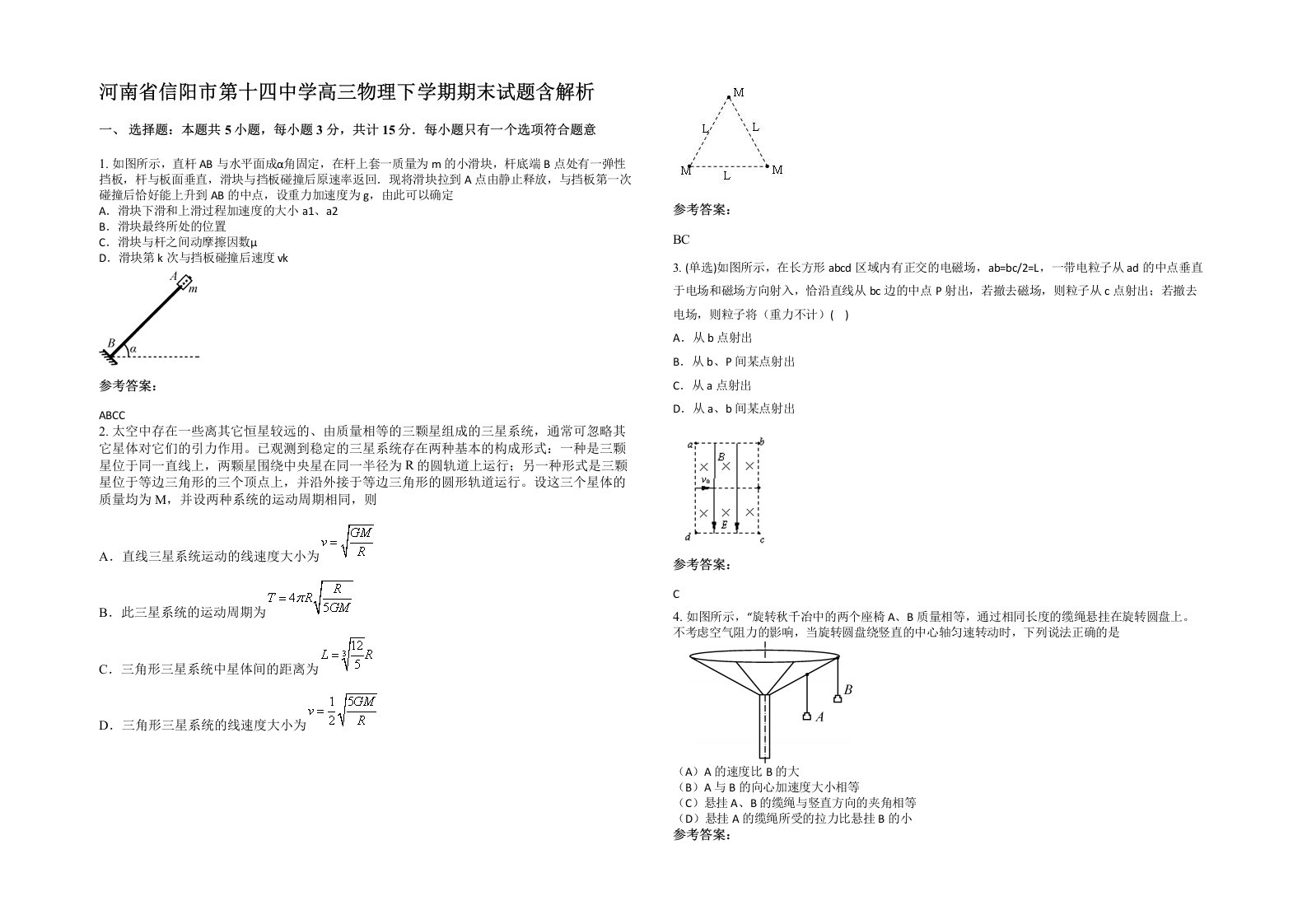 河南省信阳市第十四中学高三物理下学期期末试题含解析