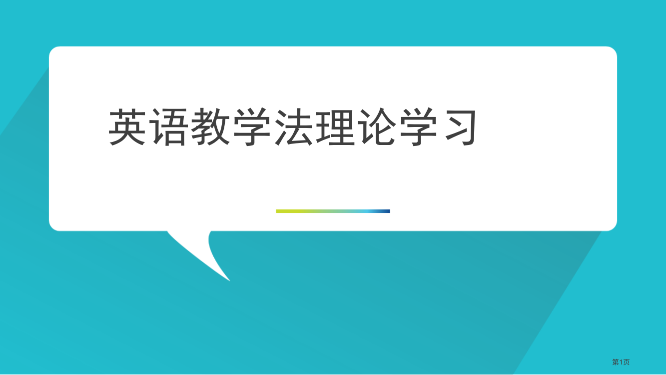 英语教学理论省公共课一等奖全国赛课获奖课件