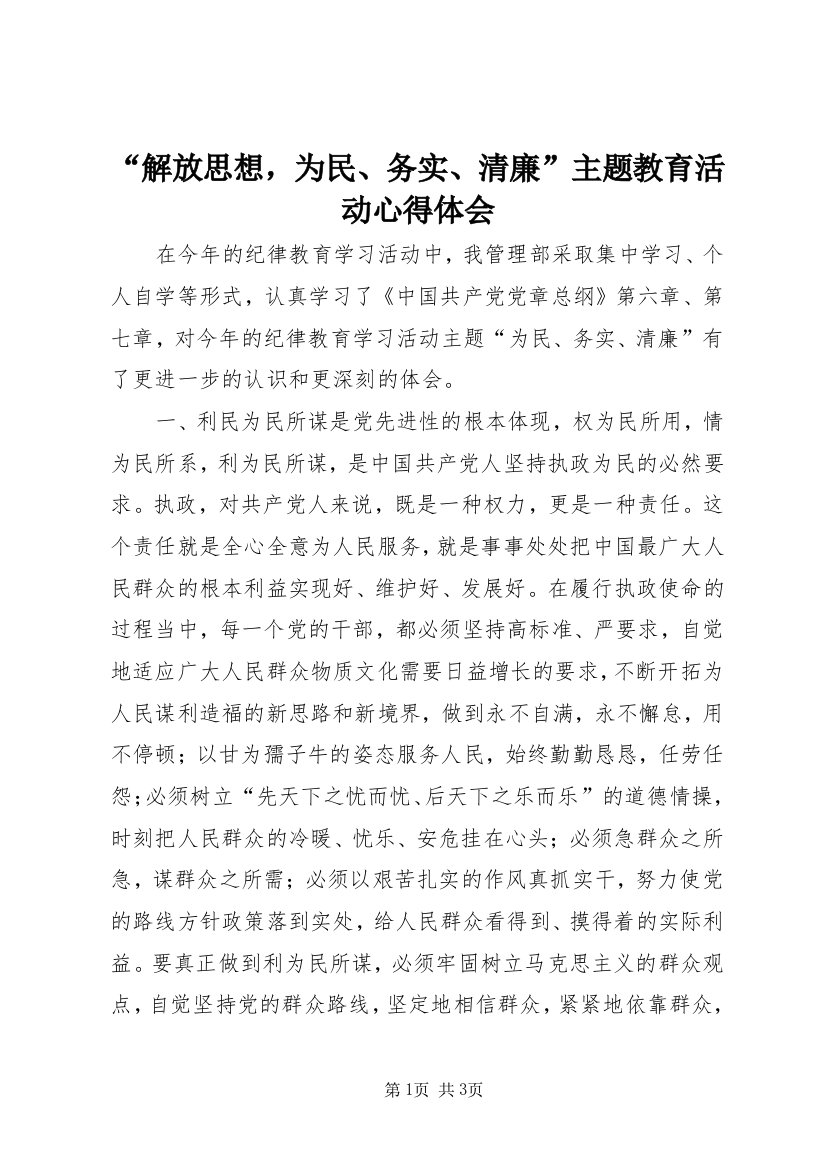 “解放思想，为民、务实、清廉”主题教育活动心得体会