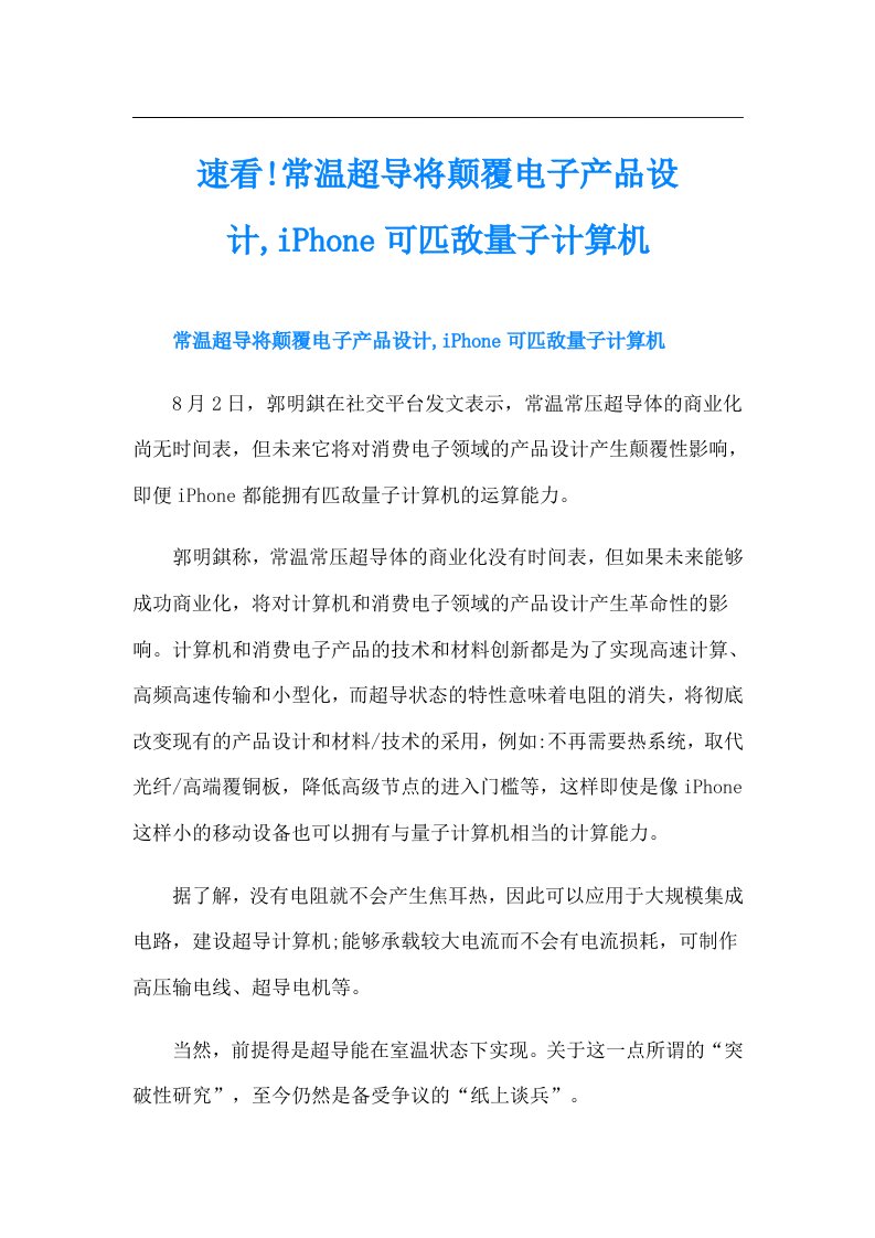 速看!常温超导将颠覆电子产品设计,iPhone可匹敌量子计算机