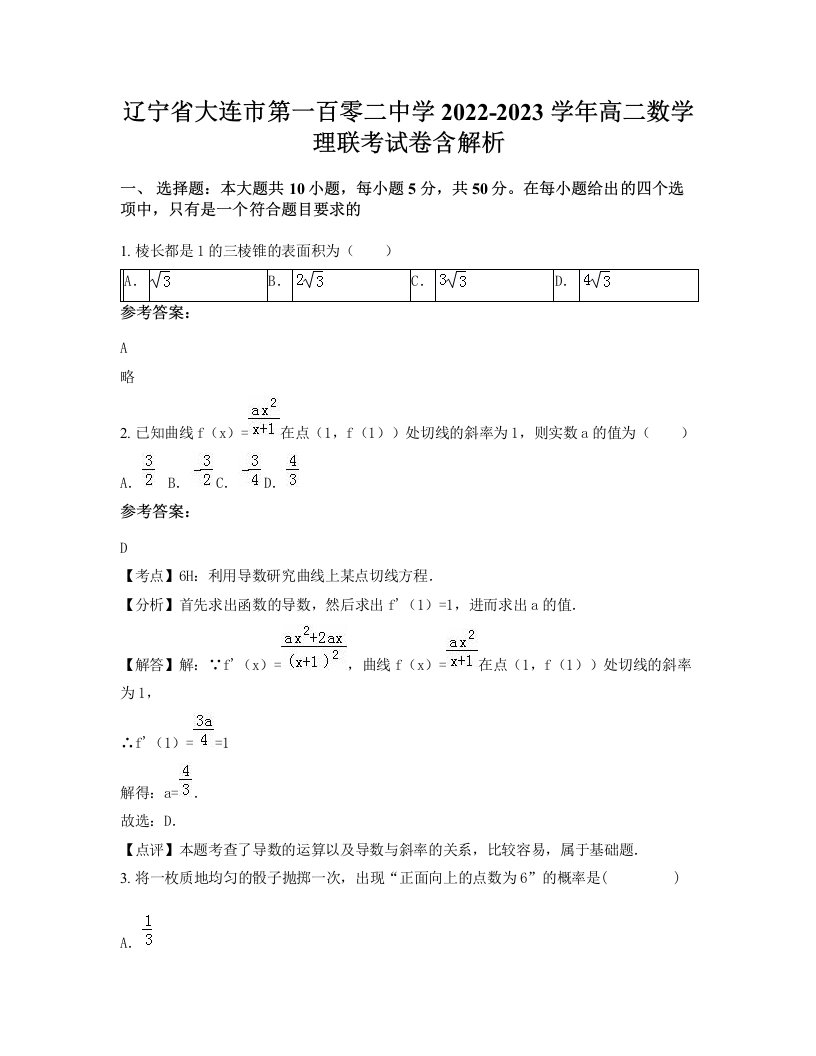 辽宁省大连市第一百零二中学2022-2023学年高二数学理联考试卷含解析