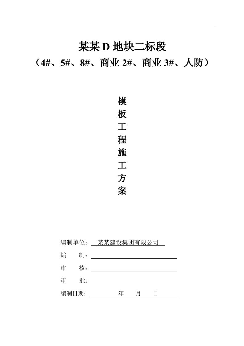 某地段模板工程施工方案