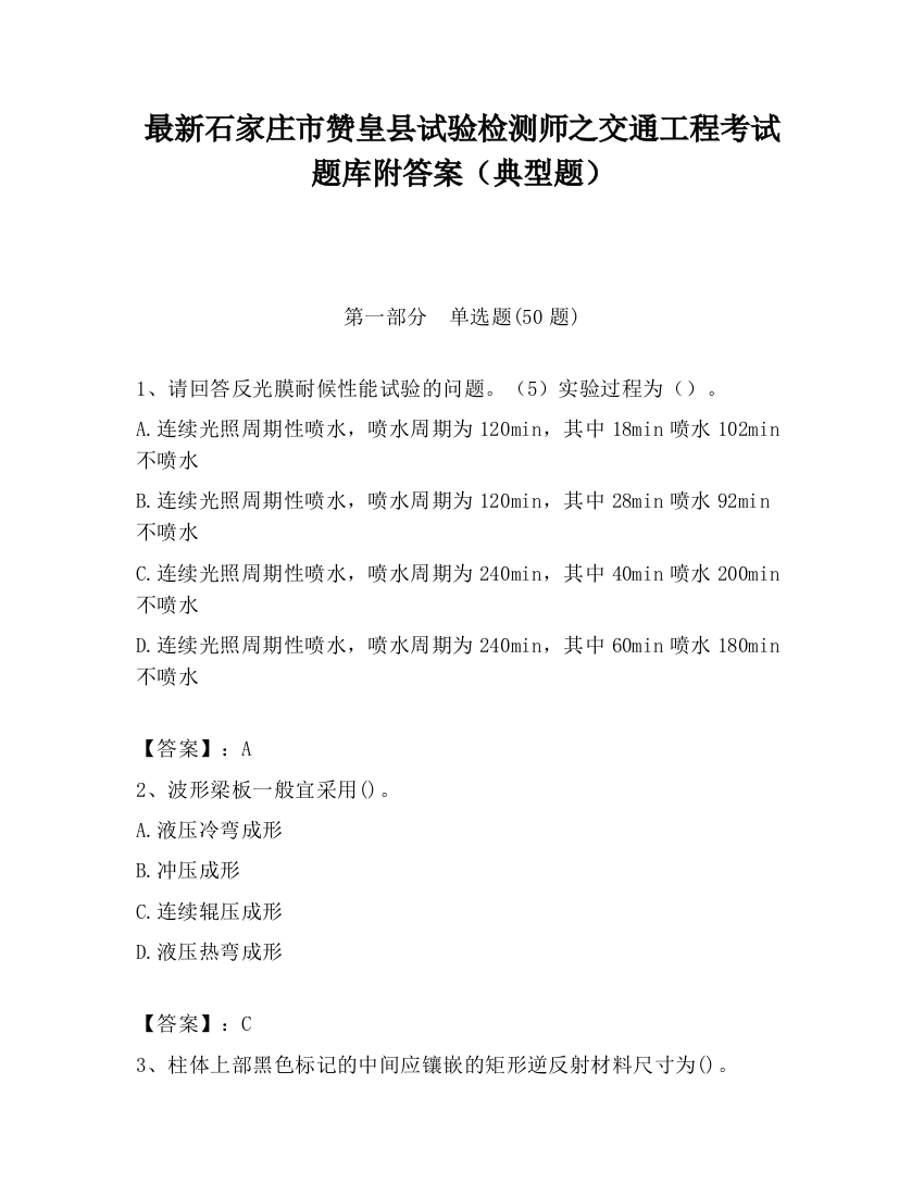 最新石家庄市赞皇县试验检测师之交通工程考试题库附答案（典型题）