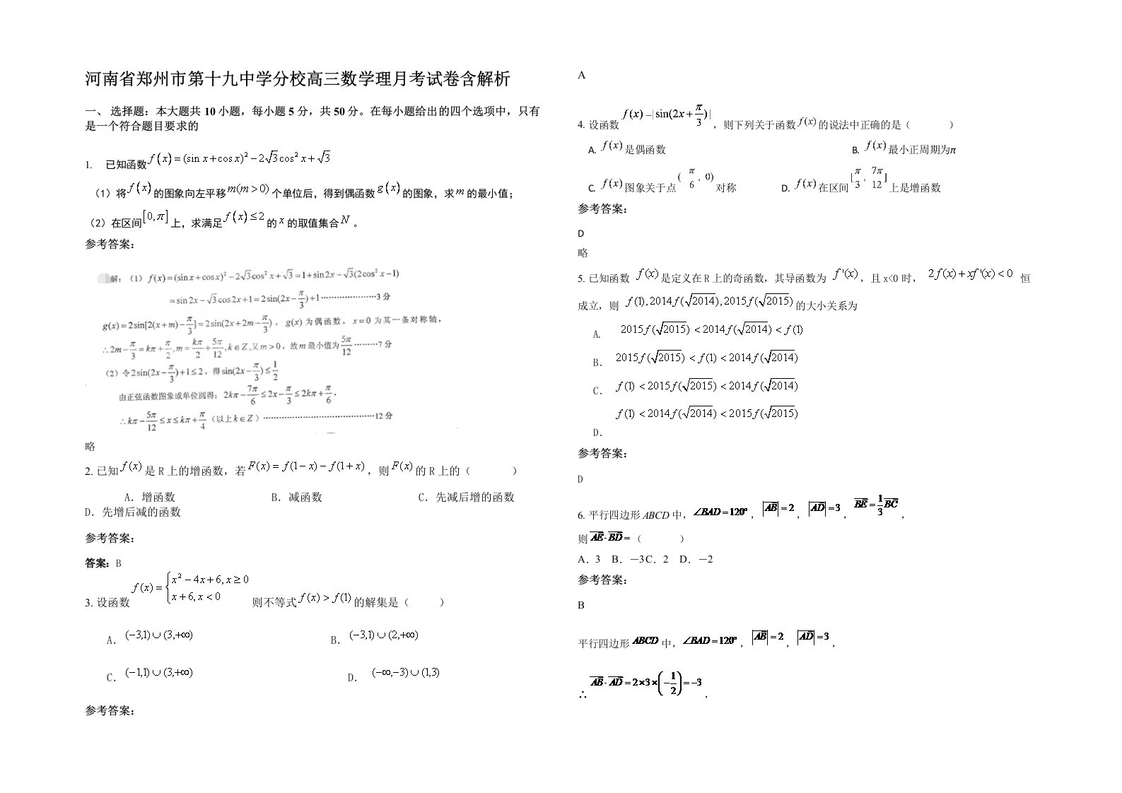 河南省郑州市第十九中学分校高三数学理月考试卷含解析