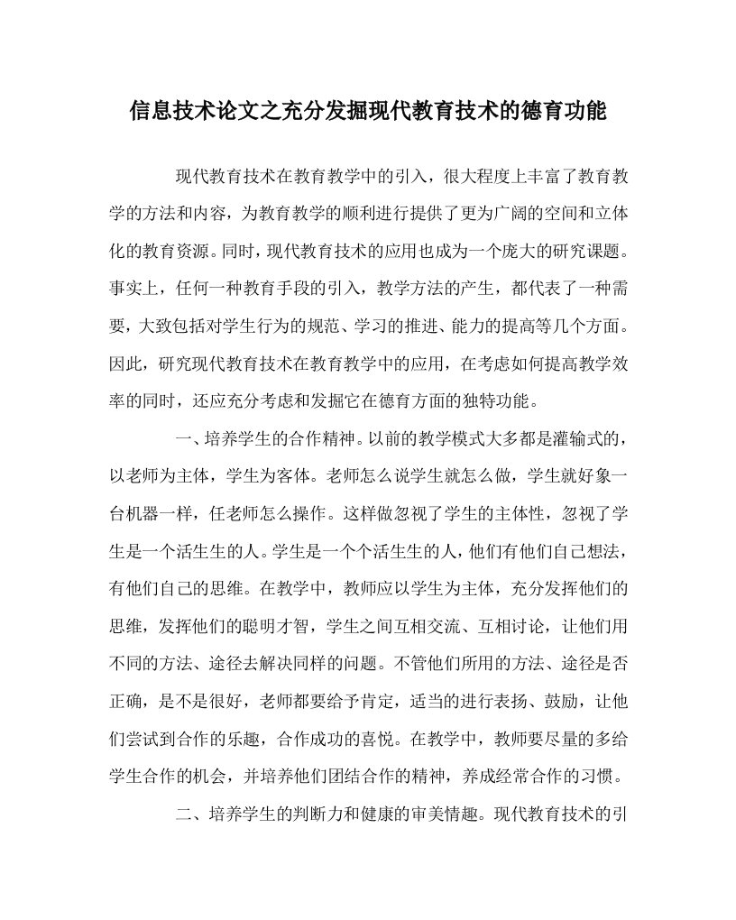 信息技术心得之充分发掘现代教育技术的德育功能