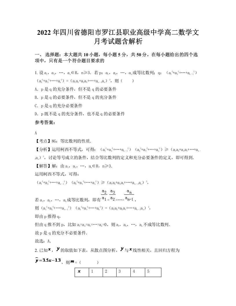 2022年四川省德阳市罗江县职业高级中学高二数学文月考试题含解析