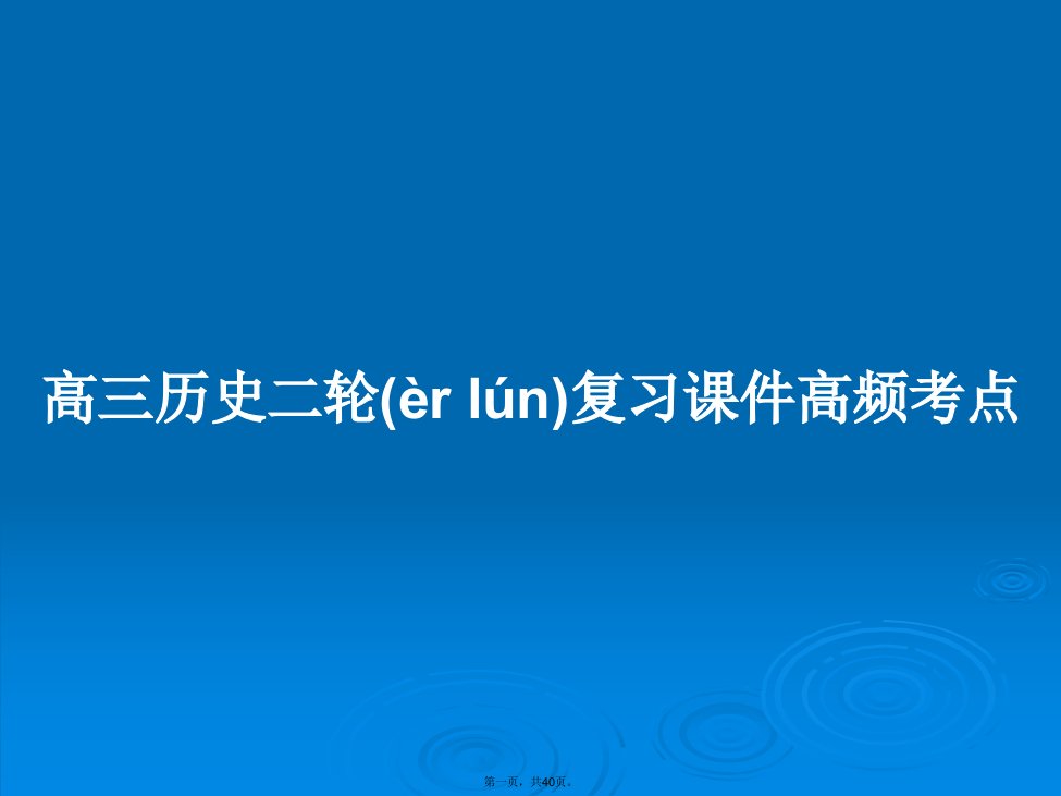 高三历史二轮复习课件高频考点学习教案