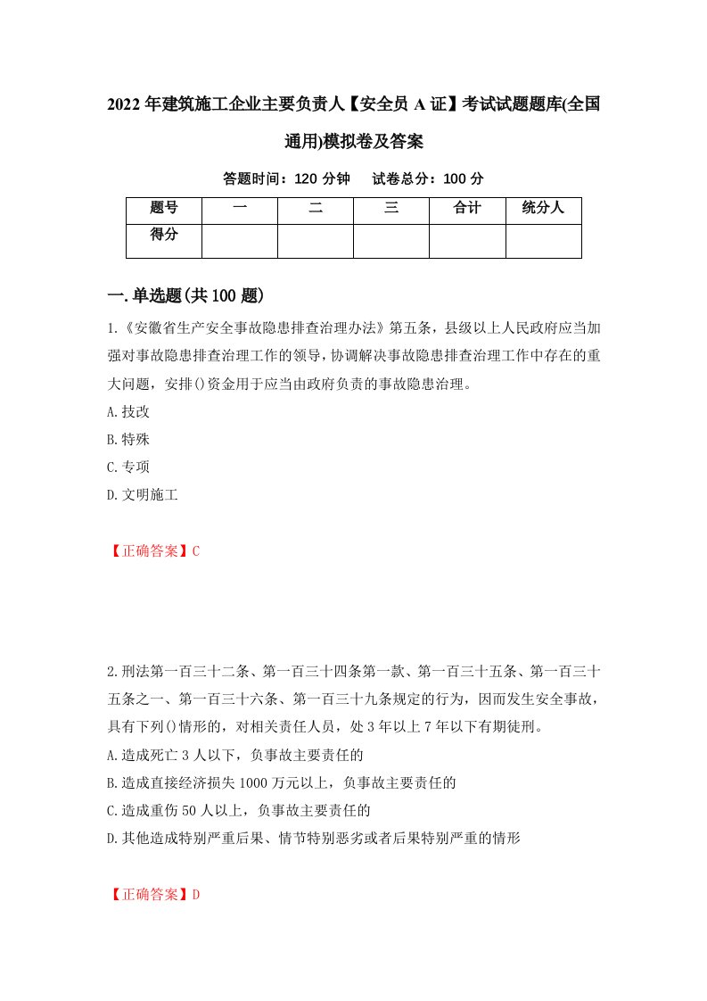 2022年建筑施工企业主要负责人安全员A证考试试题题库全国通用模拟卷及答案1