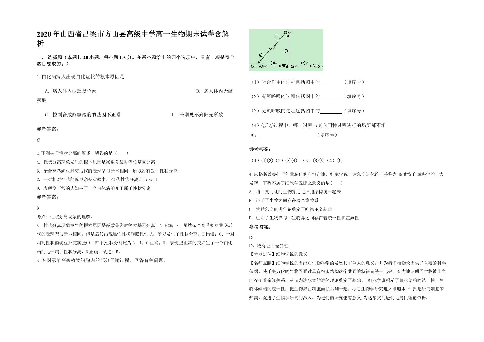 2020年山西省吕梁市方山县高级中学高一生物期末试卷含解析