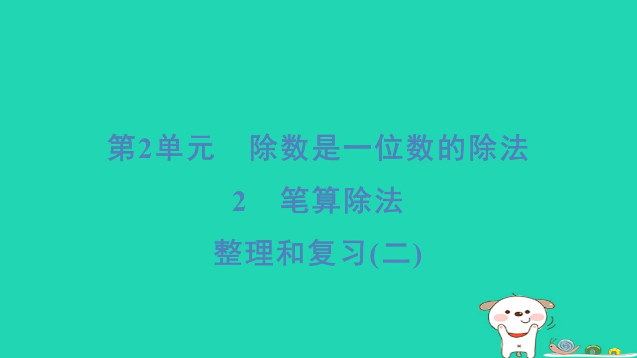 福建省2024三年级数学下册第2单元除数是一位数的除法整理和复习(二)课件新人教版