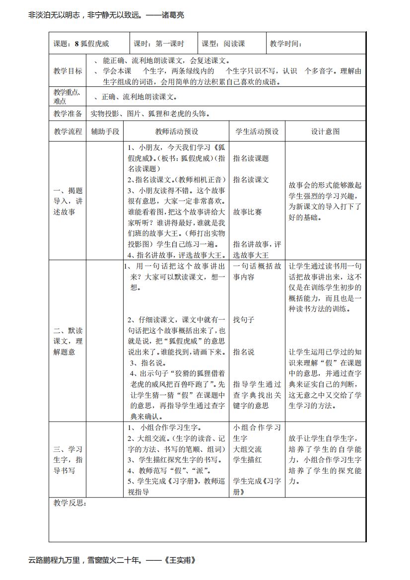 苏教版小学二年级下册(春期)教学设计《狐假虎威》