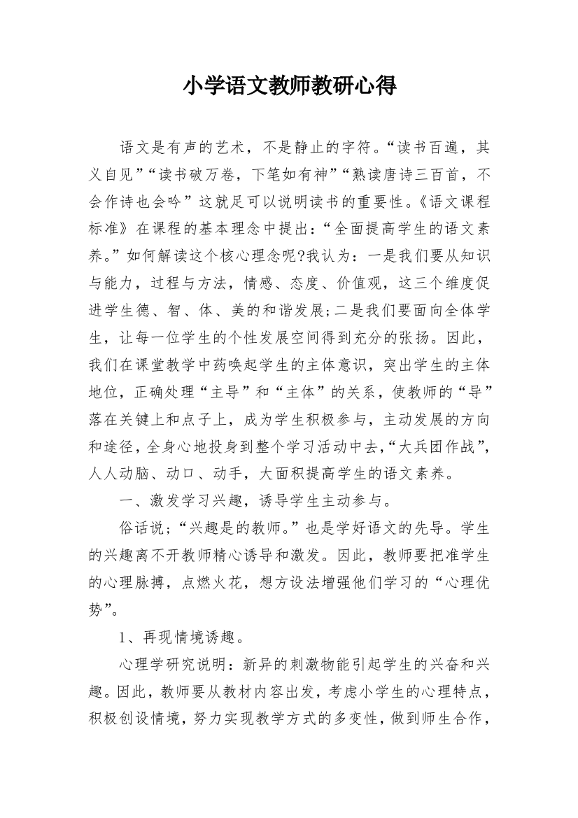 小学语文教师教研心得