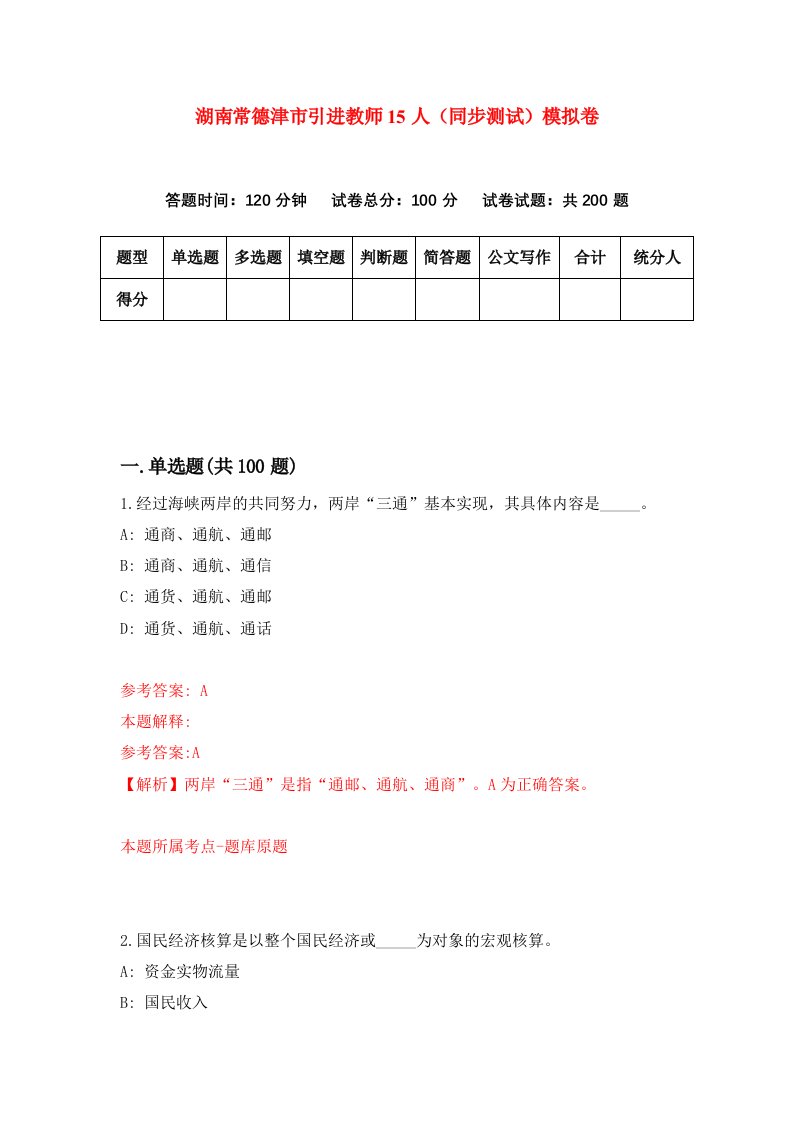 湖南常德津市引进教师15人同步测试模拟卷41