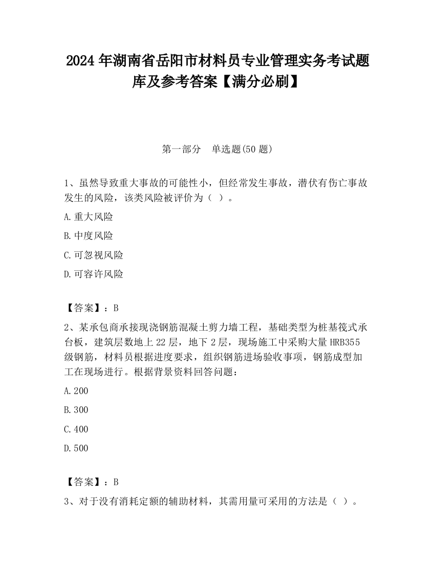 2024年湖南省岳阳市材料员专业管理实务考试题库及参考答案【满分必刷】