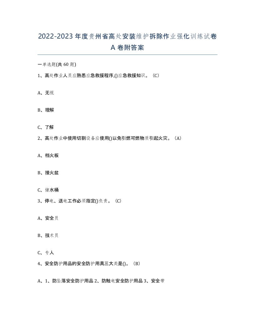 2022-2023年度贵州省高处安装维护拆除作业强化训练试卷A卷附答案