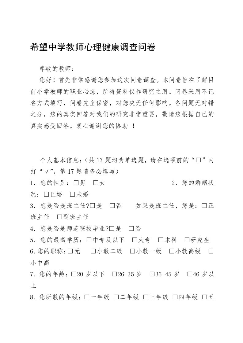 教师心理健康问卷调查表