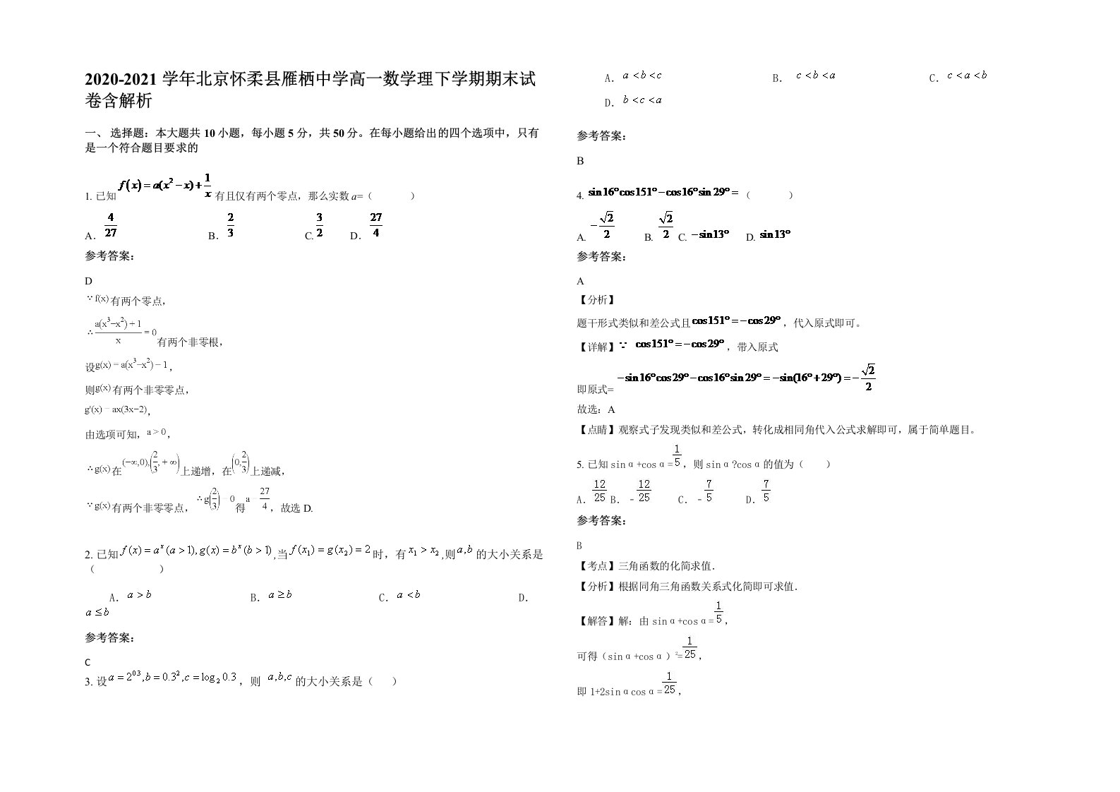 2020-2021学年北京怀柔县雁栖中学高一数学理下学期期末试卷含解析