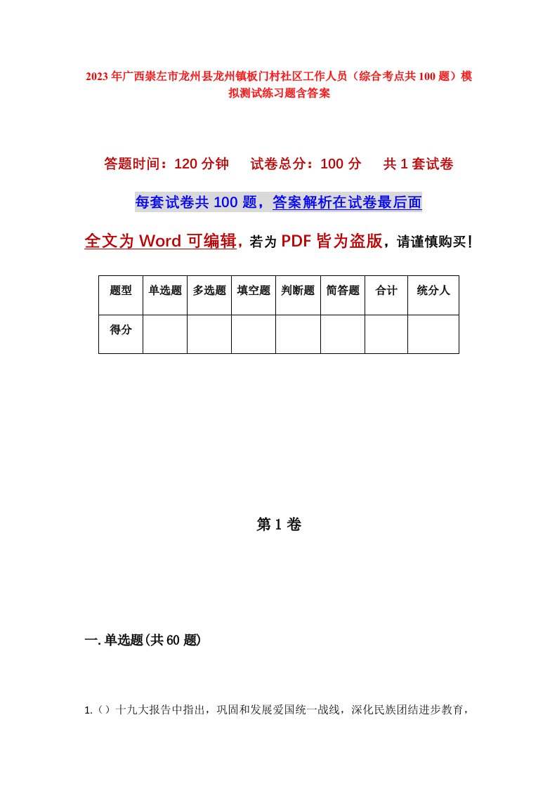 2023年广西崇左市龙州县龙州镇板门村社区工作人员综合考点共100题模拟测试练习题含答案