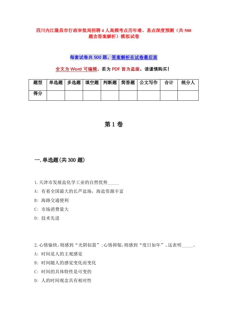 四川内江隆昌市行政审批局招聘4人高频考点历年难易点深度预测共500题含答案解析模拟试卷