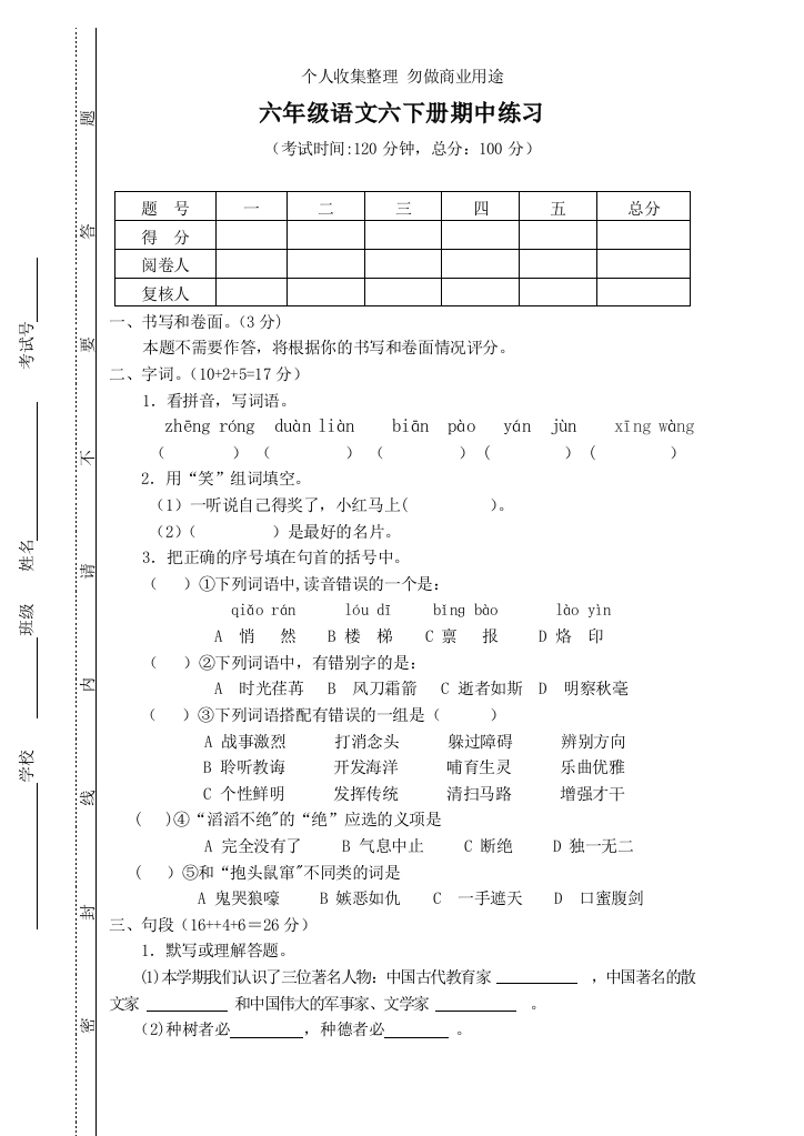 六年级语文下册综合练习题