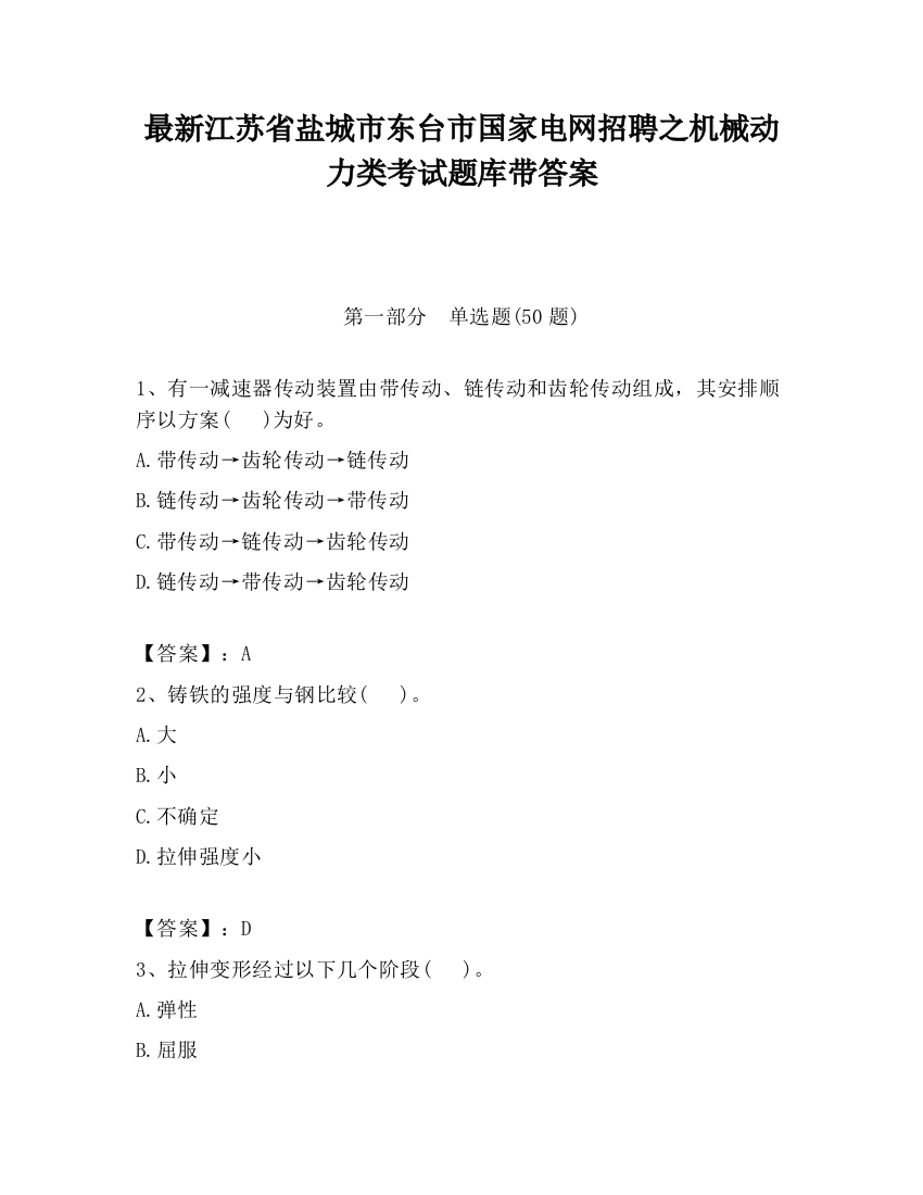 最新江苏省盐城市东台市国家电网招聘之机械动力类考试题库带答案