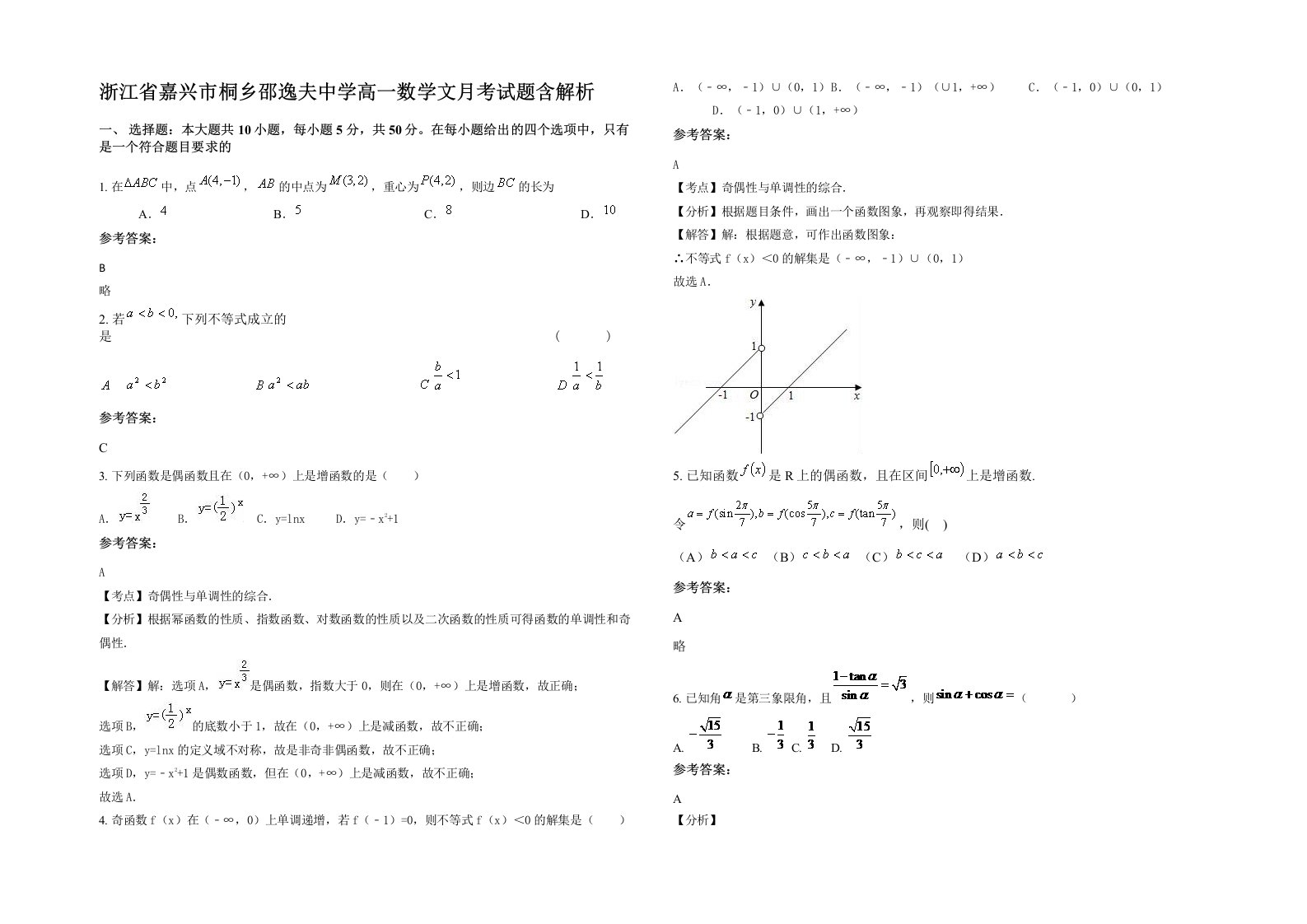 浙江省嘉兴市桐乡邵逸夫中学高一数学文月考试题含解析