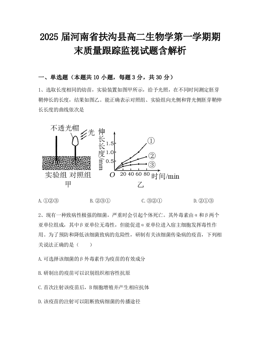 2025届河南省扶沟县高二生物学第一学期期末质量跟踪监视试题含解析