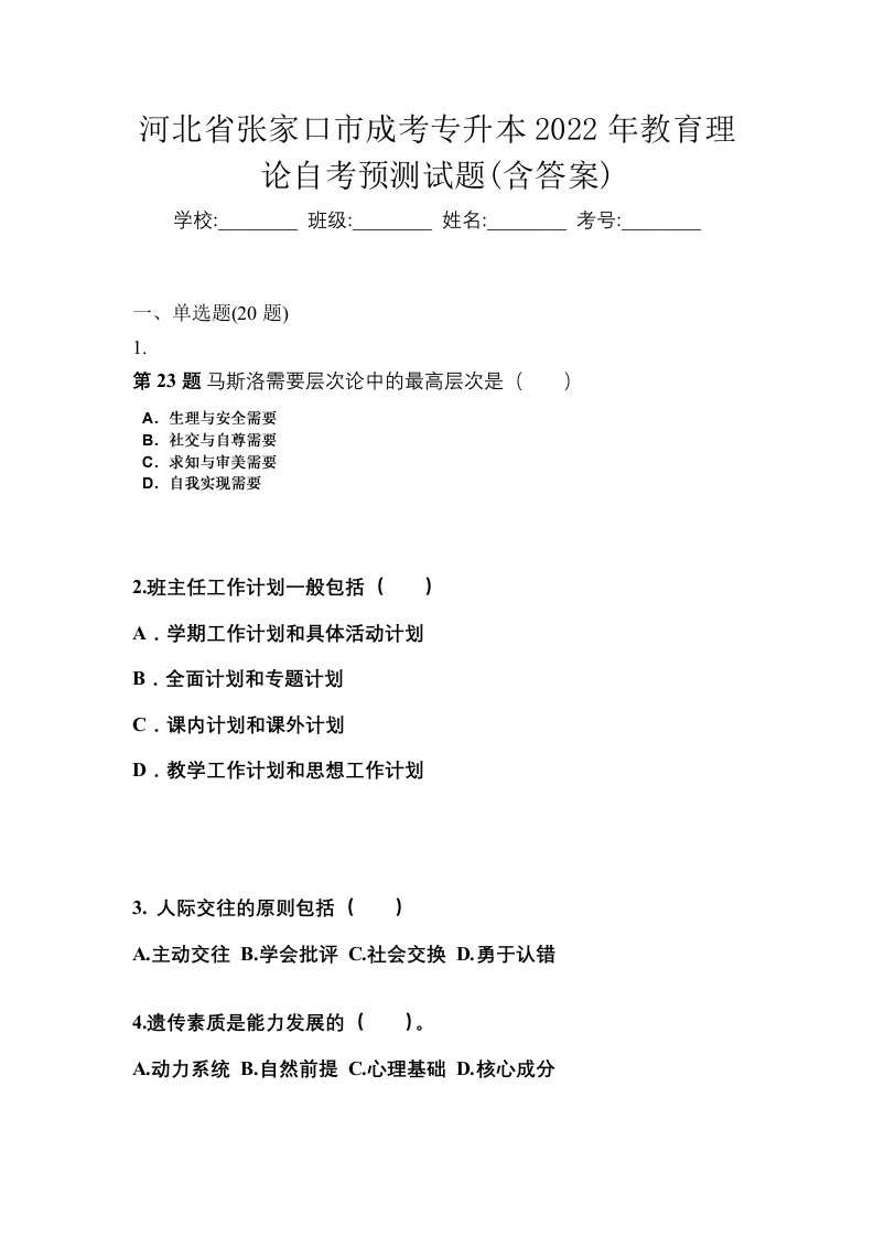 河北省张家口市成考专升本2022年教育理论自考预测试题含答案