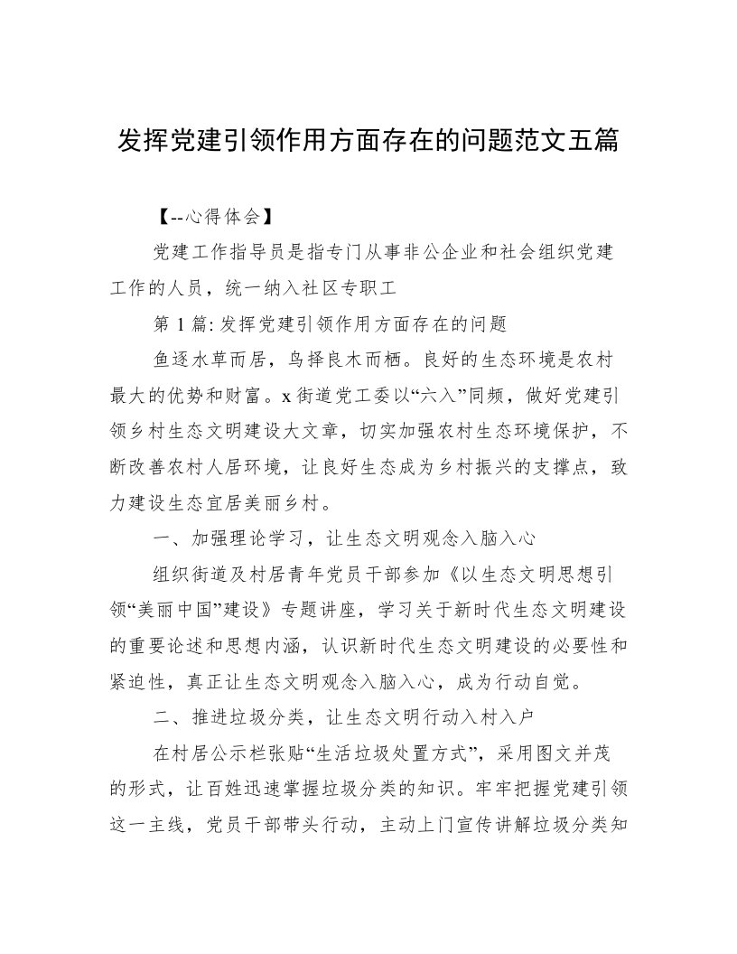 发挥党建引领作用方面存在的问题范文五篇