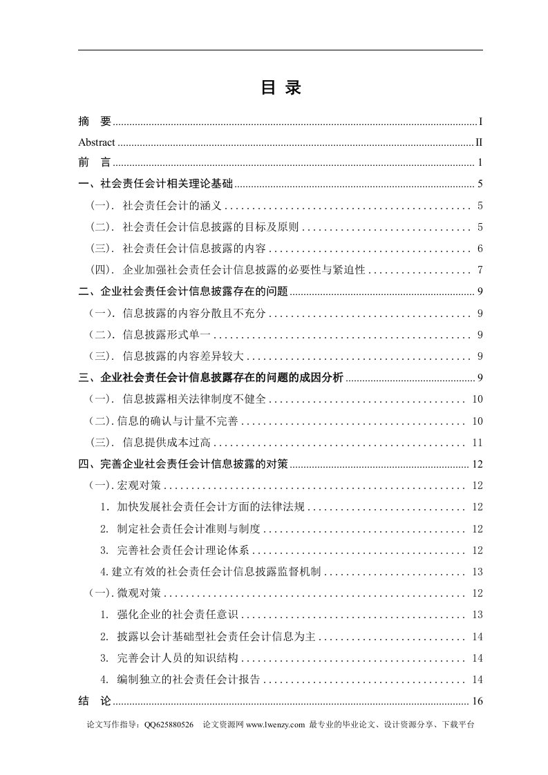 企业社会责任会计信息披露研究毕业论文-毕业论文