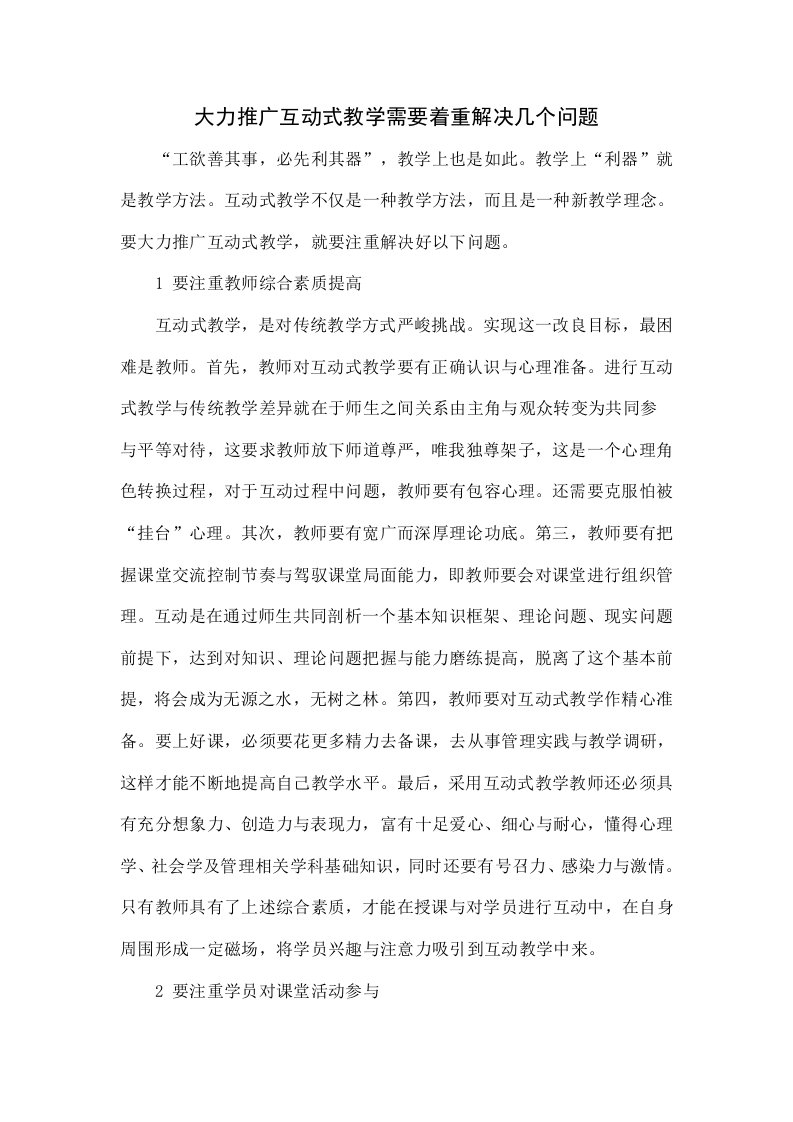 大力推广互动式教学需要着重解决的几个问题