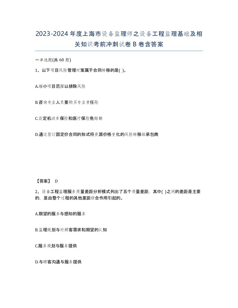 2023-2024年度上海市设备监理师之设备工程监理基础及相关知识考前冲刺试卷B卷含答案