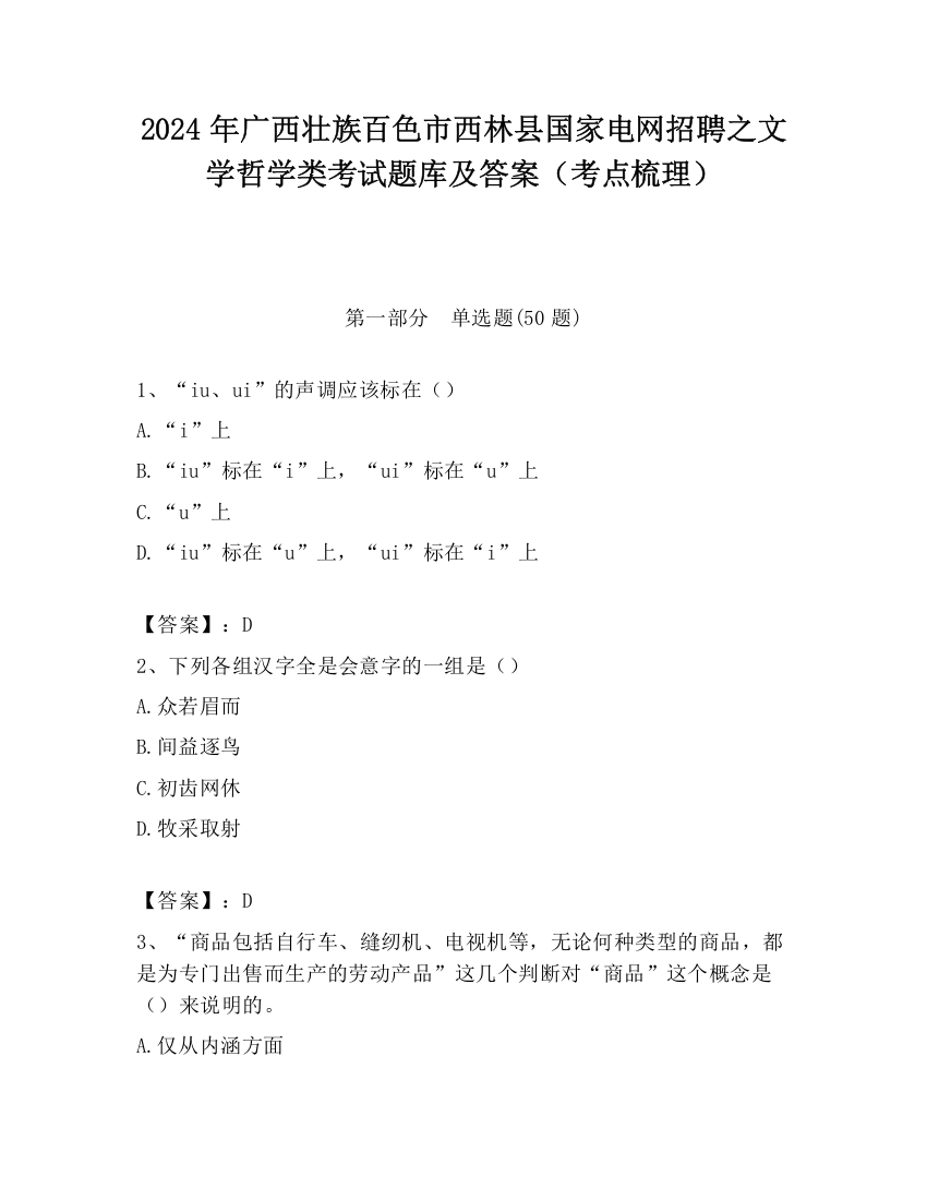 2024年广西壮族百色市西林县国家电网招聘之文学哲学类考试题库及答案（考点梳理）