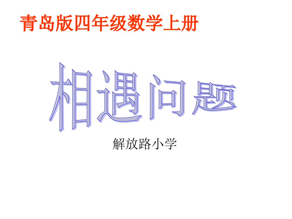 青岛版四年级数学相遇问题