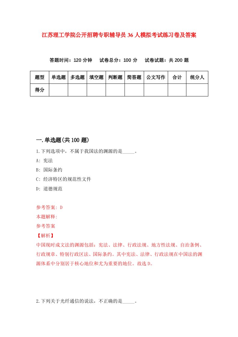 江苏理工学院公开招聘专职辅导员36人模拟考试练习卷及答案第0期