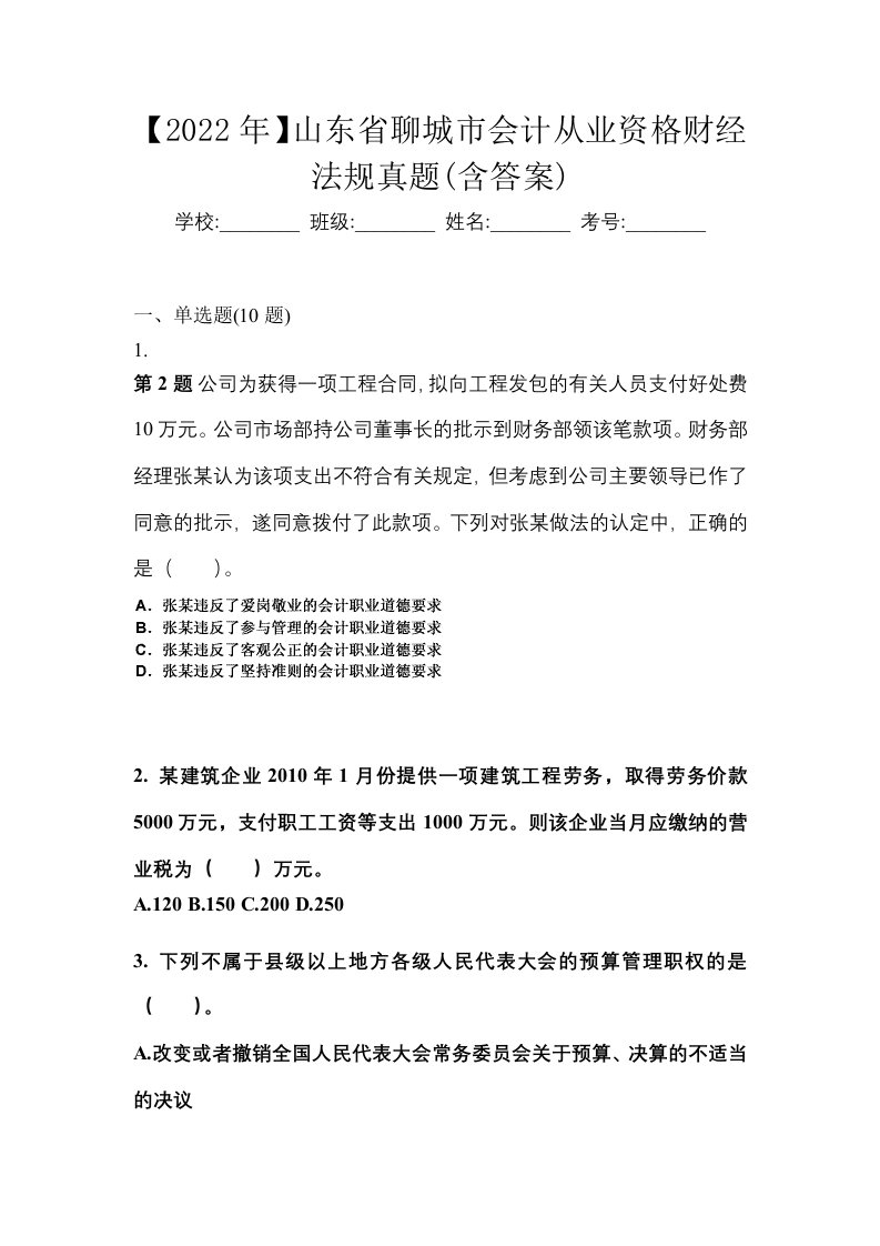 2022年山东省聊城市会计从业资格财经法规真题含答案