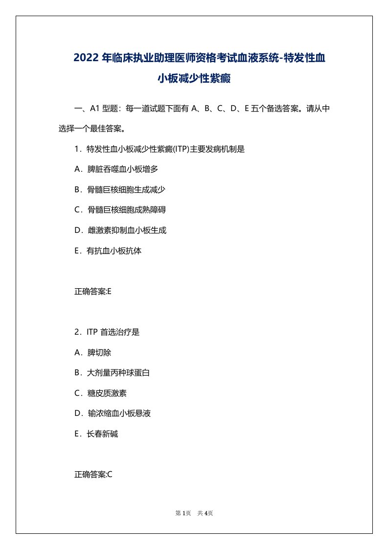 2022年临床执业助理医师资格考试血液系统-特发性血小板减少性紫癜