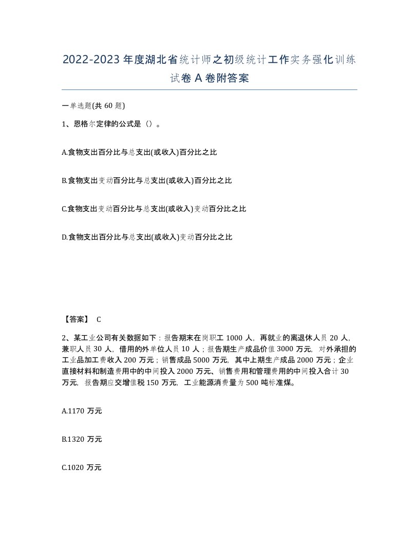 2022-2023年度湖北省统计师之初级统计工作实务强化训练试卷A卷附答案