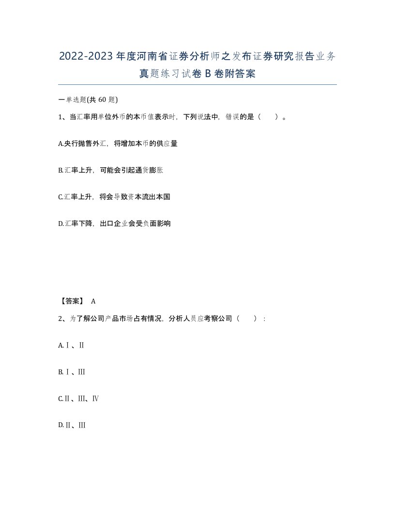 2022-2023年度河南省证券分析师之发布证券研究报告业务真题练习试卷B卷附答案