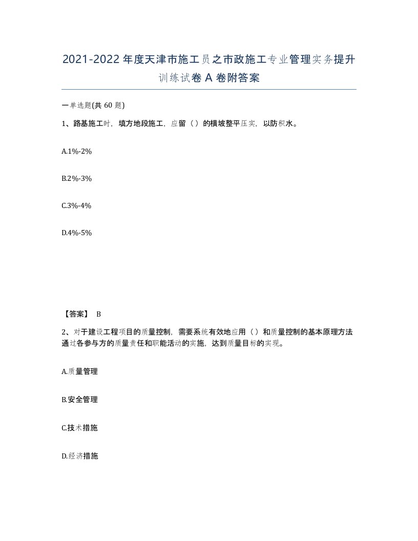 2021-2022年度天津市施工员之市政施工专业管理实务提升训练试卷A卷附答案